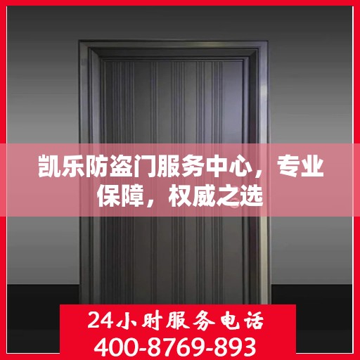 凯乐防盗门服务中心，专业保障，权威之选