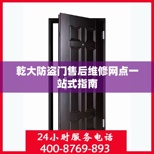 乾大防盗门售后维修网点一站式指南