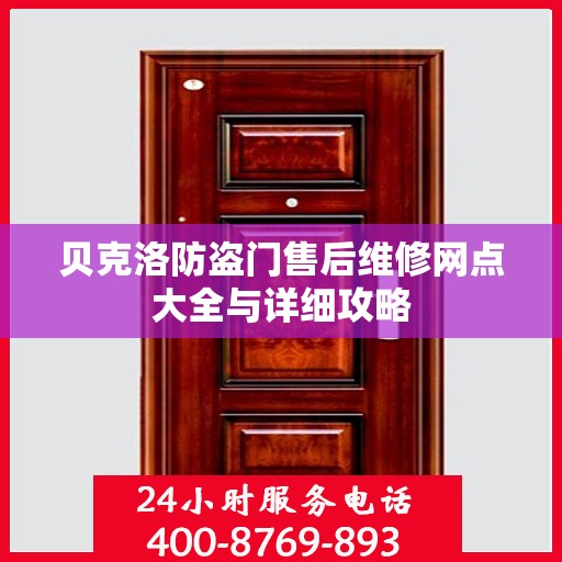 贝克洛防盗门售后维修网点大全与详细攻略