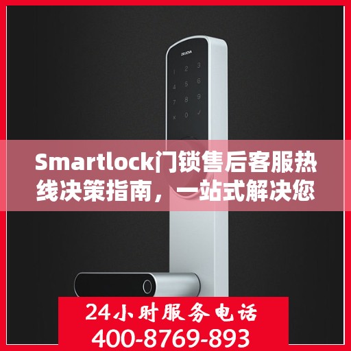 Smartlock门锁售后客服热线决策指南，一站式解决您的售后问题！