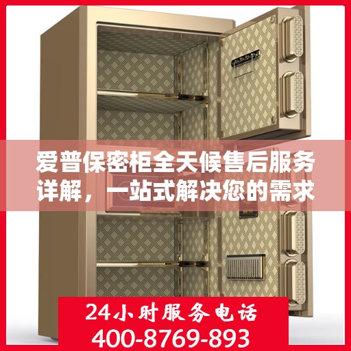 爱普保密柜全天候售后服务详解，一站式解决您的需求攻略