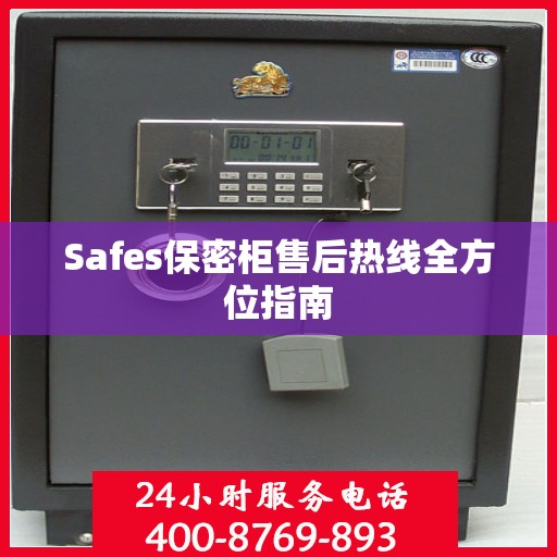 Safes保密柜售后热线全方位指南