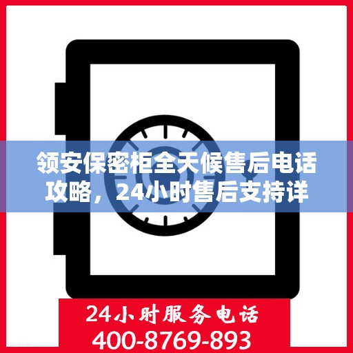 领安保密柜全天候售后电话攻略，24小时售后支持详解