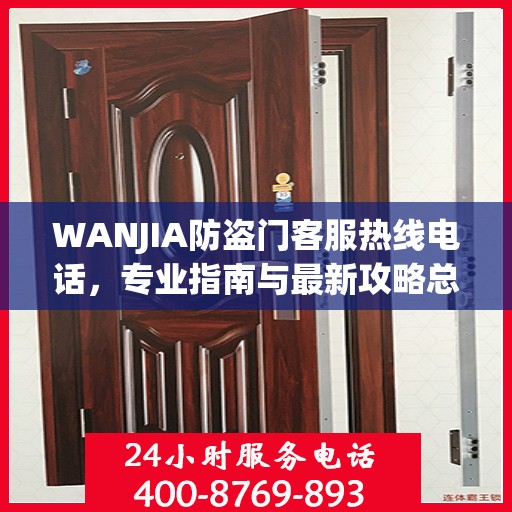WANJIA防盗门客服热线电话，专业指南与最新攻略总览