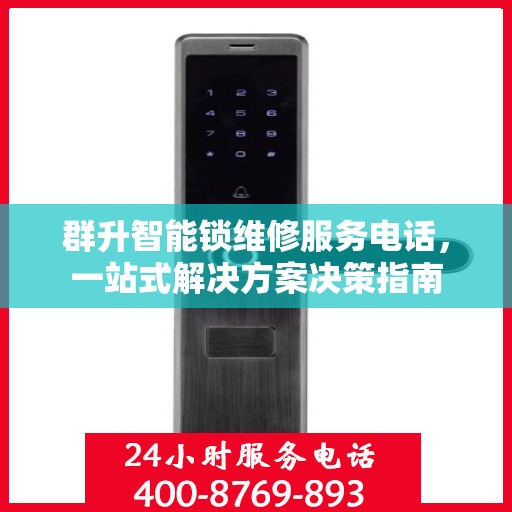 群升智能锁维修服务电话，一站式解决方案决策指南