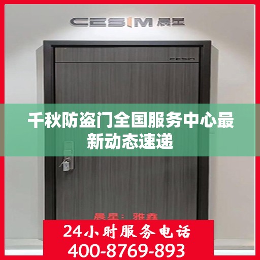千秋防盗门全国服务中心最新动态速递