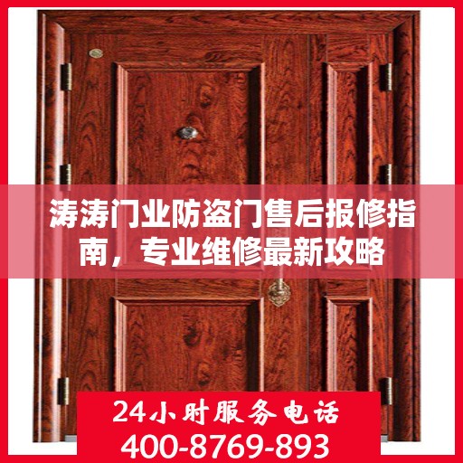 涛涛门业防盗门售后报修指南，专业维修最新攻略