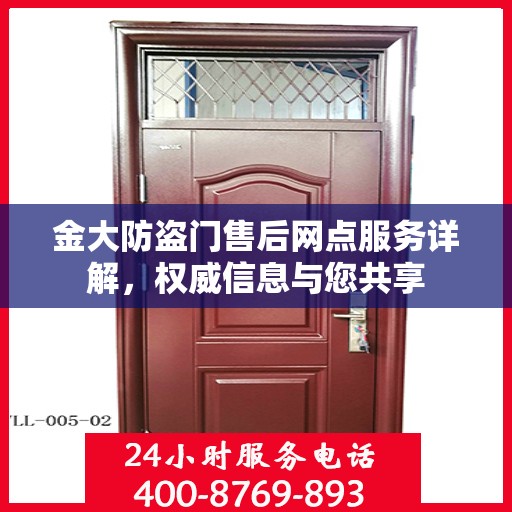 金大防盗门售后网点服务详解，权威信息与您共享