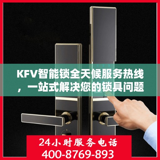 KFV智能锁全天候服务热线，一站式解决您的锁具问题
