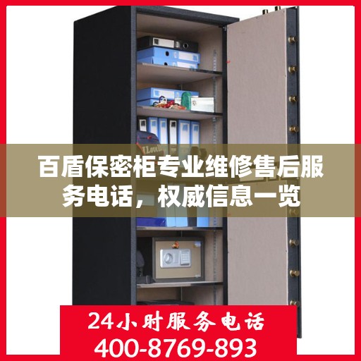 百盾保密柜专业维修售后服务电话，权威信息一览