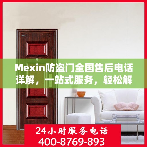 Mexin防盗门全国售后电话详解，一站式服务，轻松解决您的需求