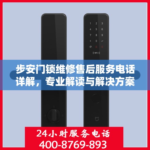 步安门锁维修售后服务电话详解，专业解读与解决方案