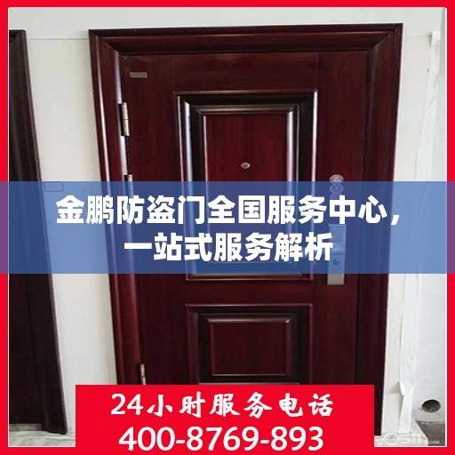 金鹏防盗门全国服务中心，一站式服务解析