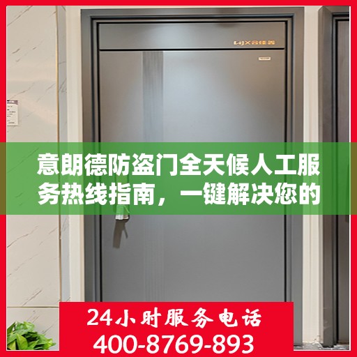意朗德防盗门全天候人工服务热线指南，一键解决您的所有疑问