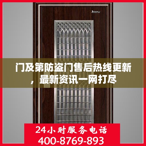 门及第防盗门售后热线更新，最新资讯一网打尽