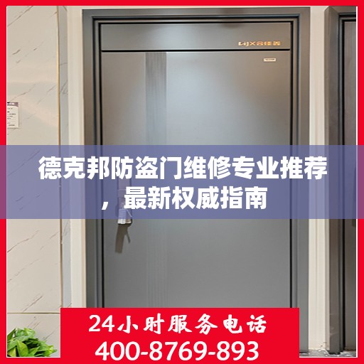 德克邦防盗门维修专业推荐，最新权威指南