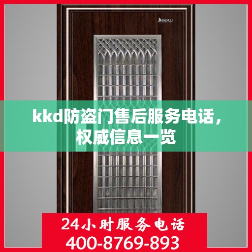 kkd防盗门售后服务电话，权威信息一览