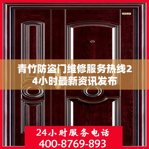 青竹防盗门维修服务热线24小时最新资讯发布