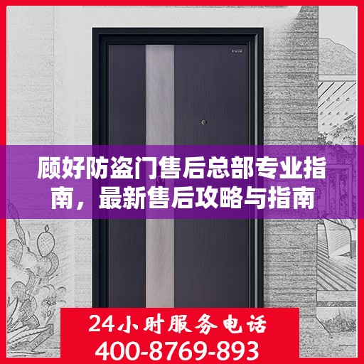 顾好防盗门售后总部专业指南，最新售后攻略与指南