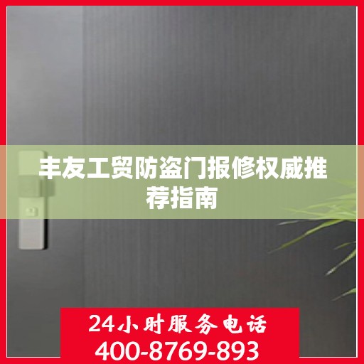 丰友工贸防盗门报修权威推荐指南