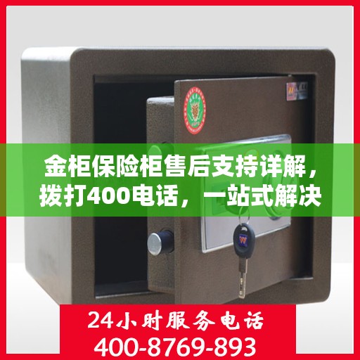 金柜保险柜售后支持详解，拨打400电话，一站式解决您的售后问题