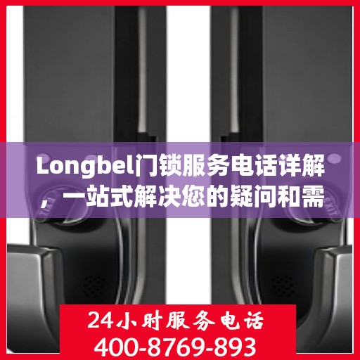 Longbel门锁服务电话详解，一站式解决您的疑问和需求