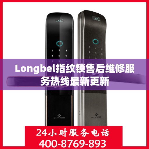 Longbel指纹锁售后维修服务热线最新更新