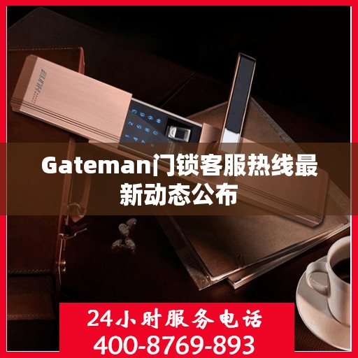 Gateman门锁客服热线最新动态公布