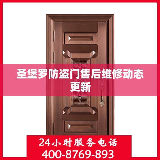 圣堡罗防盗门售后维修动态更新