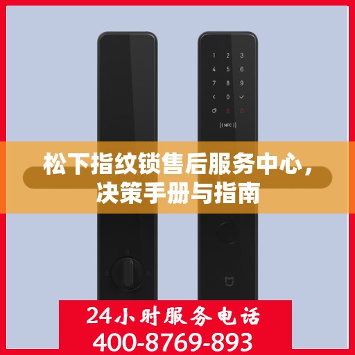 松下指纹锁售后服务中心，决策手册与指南