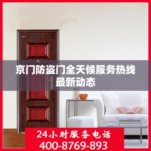 京门防盗门全天候服务热线最新动态
