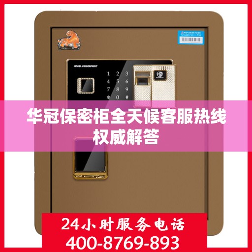 华冠保密柜全天候客服热线权威解答