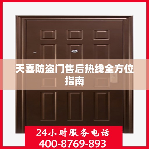 天喜防盗门售后热线全方位指南