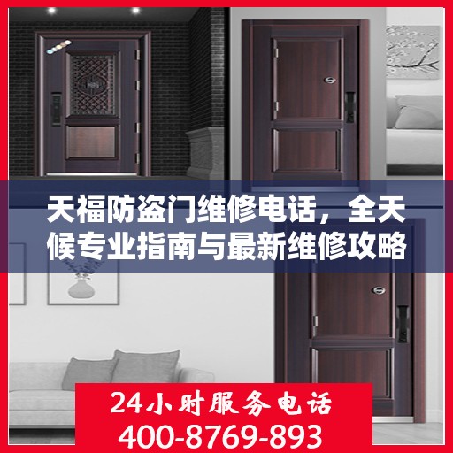 天福防盗门维修电话，全天候专业指南与最新维修攻略