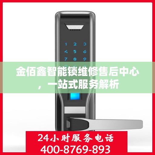 金佰鑫智能锁维修售后中心，一站式服务解析