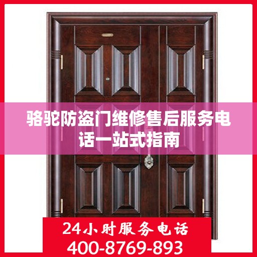 骆驼防盗门维修售后服务电话一站式指南