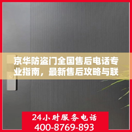 京华防盗门全国售后电话专业指南，最新售后攻略与联系方式