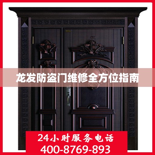 龙发防盗门维修全方位指南