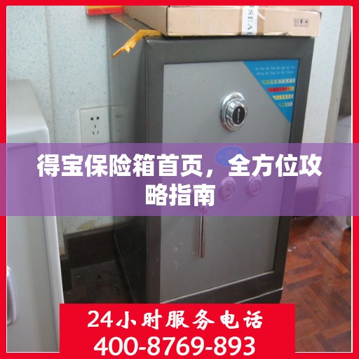得宝保险箱首页，全方位攻略指南