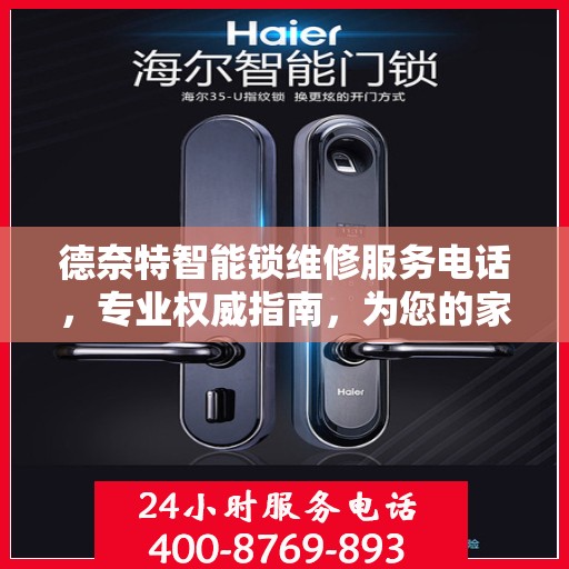 德奈特智能锁维修服务电话，专业权威指南，为您的家居安全保驾护航！