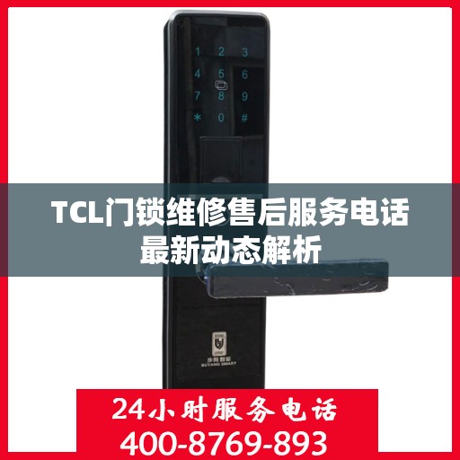 TCL门锁维修售后服务电话最新动态解析