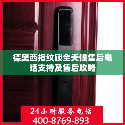 德奥西指纹锁全天候售后电话支持及售后攻略