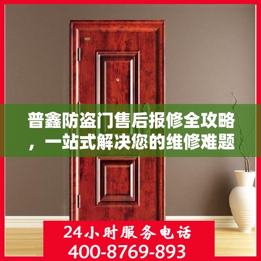 普鑫防盗门售后报修全攻略，一站式解决您的维修难题