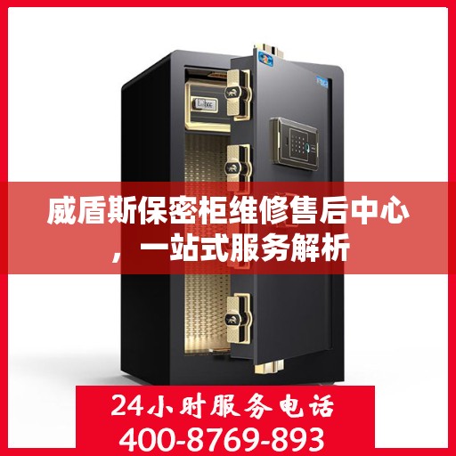 威盾斯保密柜维修售后中心，一站式服务解析