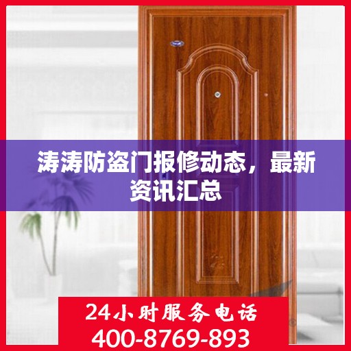 涛涛防盗门报修动态，最新资讯汇总