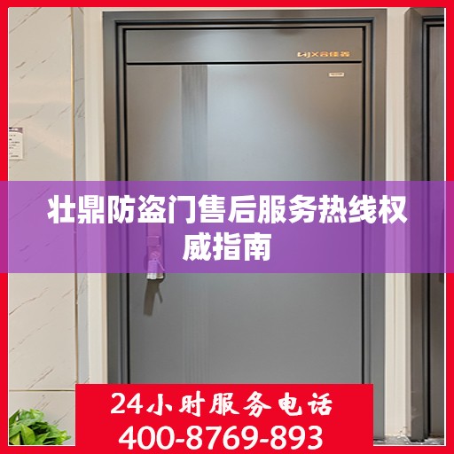 壮鼎防盗门售后服务热线权威指南