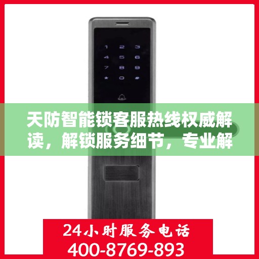 天防智能锁客服热线权威解读，解锁服务细节，专业解答您的疑惑