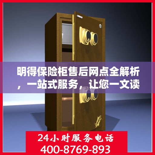 明得保险柜售后网点全解析，一站式服务，让您一文读懂