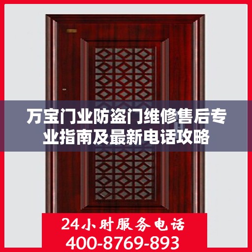 万宝门业防盗门维修售后专业指南及最新电话攻略