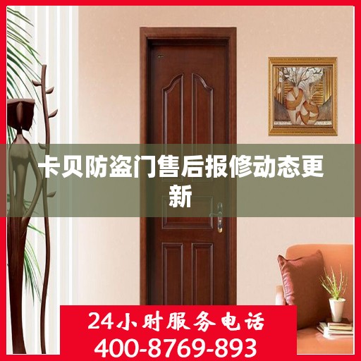 卡贝防盗门售后报修动态更新